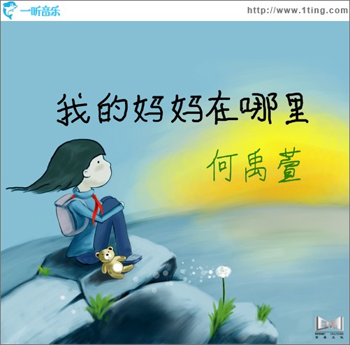 我的妈妈在哪里(单曲)