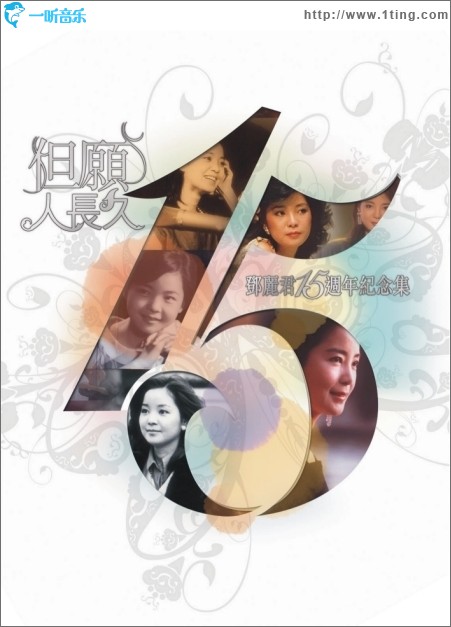 但愿人长久 邓丽君15周年纪念集