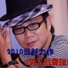 男人就要强(单曲)