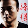 孙伟 火线任务 试听