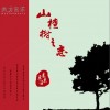 东来东往 山楂树之恋 试听