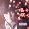 顾峰 福兮祸兮 试听