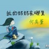 我的妈妈在哪里(单曲)