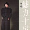 魅力十足