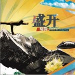 盛开 (EP)详情