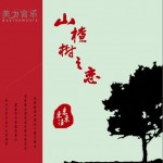 山楂树之恋(单曲)