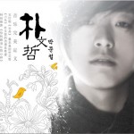 朴文哲详情