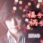 福兮祸兮(单曲)详情