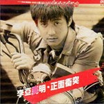 正面冲突详情
