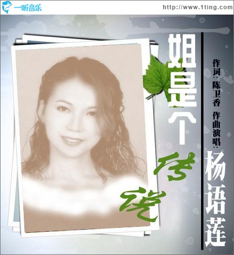 姐是个传说(单曲)