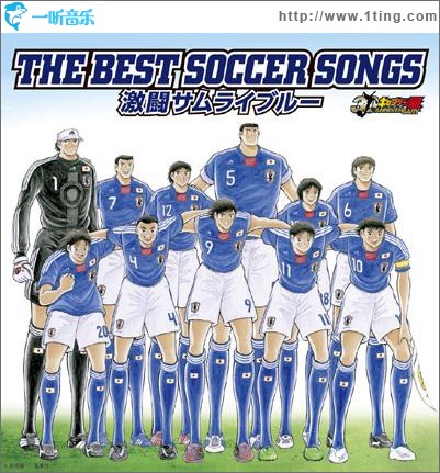キャプテン翼30周年記念 THE BEST SOCCER SONGS 激闘サムライブル