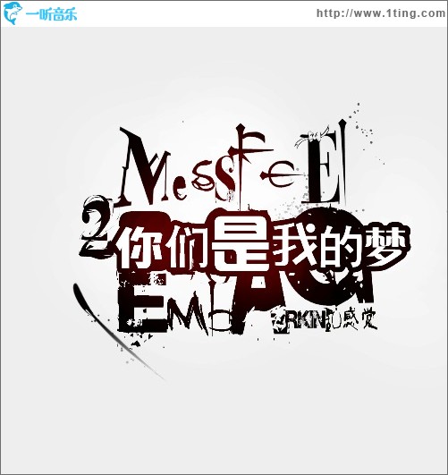 你们是我的梦