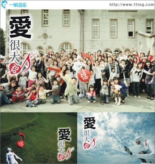 2010爱很大