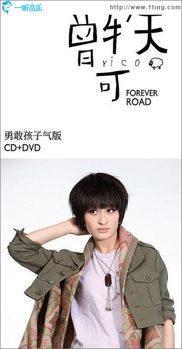 Forever Road (勇敢孩子气版)
