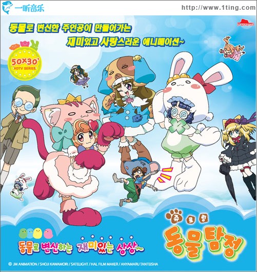 动画 <쥬로링 동물탐정> OST (Single)