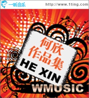 何欣作品集