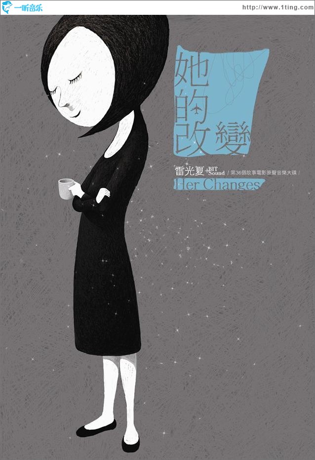 她的改变 (第36个故事电影原声音乐大碟)