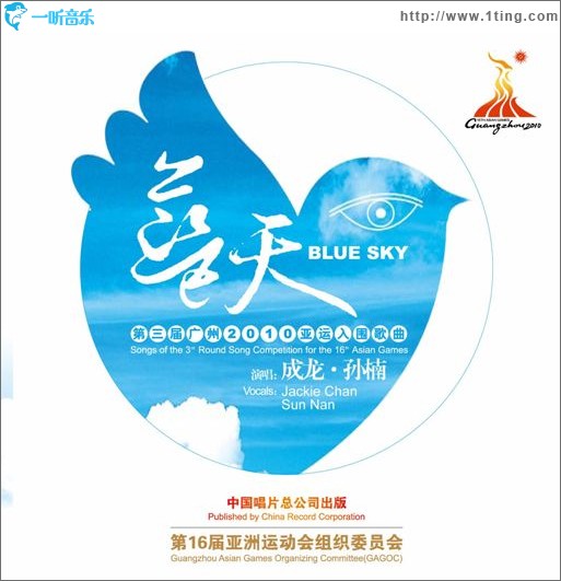 蓝天(广州亚运会主题曲)
