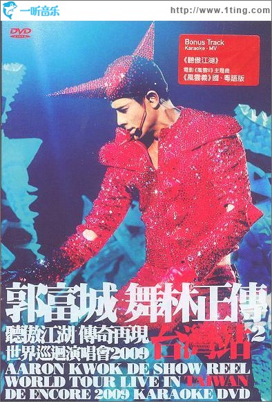 舞林正传 世界巡回演唱会2009 台湾站2