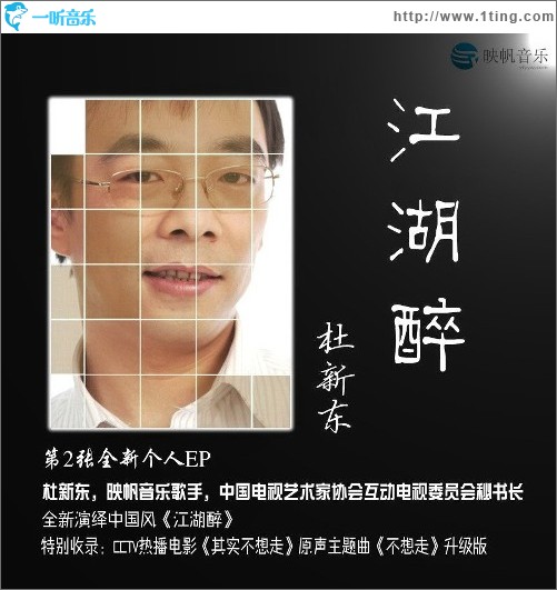 江湖醉(EP)
