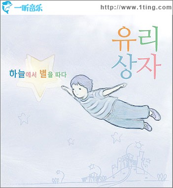 하늘에서 별을 따다 摘星 (Single)