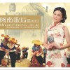 闽南歌后II