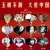 胡力 大爱中国 - 群星演唱 试听