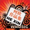无线星空 我在追你在逃 - 何欣 试听