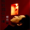 我的泪你不懂(单曲)