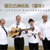 额尔古纳乐队 童年 试听