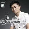 合辑 我来自安徽 - 小山 试听