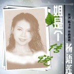 姐是个传说(单曲)详情