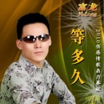等多久(单曲)详情