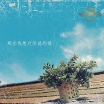 那些我想对你说的话 (EP)详情