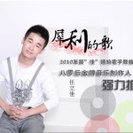 犀利的歌(单曲)详情