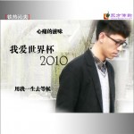 我爱世界杯2010