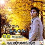 爱我的人你还好吗(单曲)详情