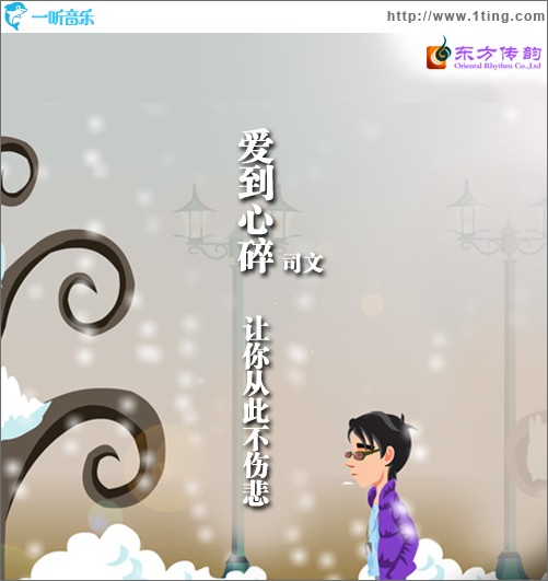 爱到心碎