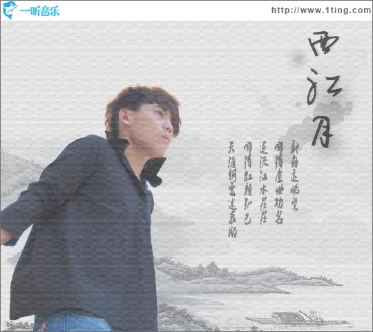 西江月(单曲)