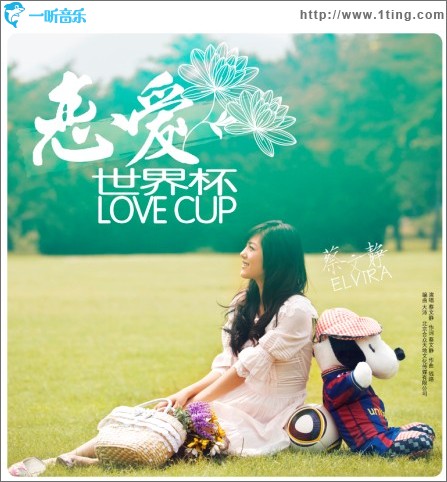 恋爱世界杯(单曲)