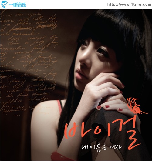 내 이름은 여자 我的名字是女人 (Single)
