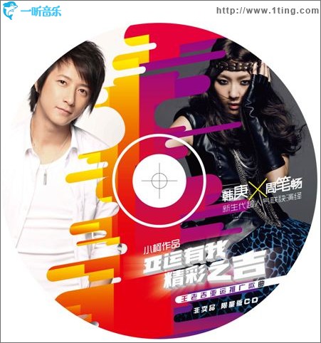 亚运有我精彩之吉(周笔畅、韩庚合唱)