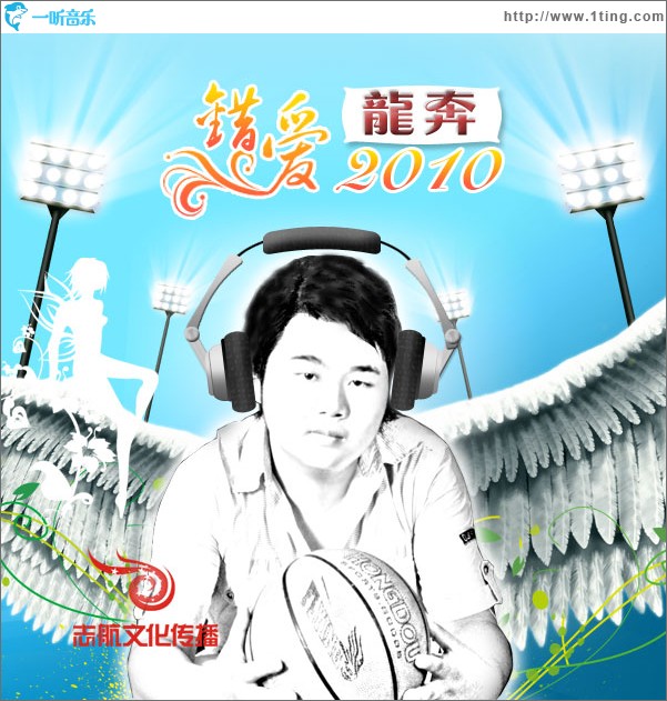 错爱2010(单曲)