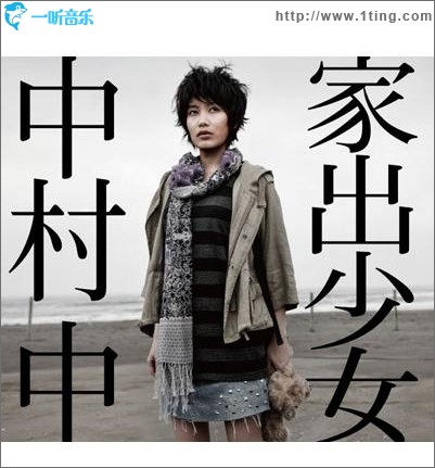 家出少女 (Single)
