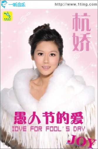 愚人节的爱