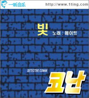 名侦探柯南韩国版主题曲 - 光 (Single)