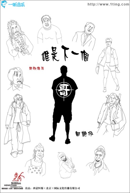 谁是下一个哥（单曲）