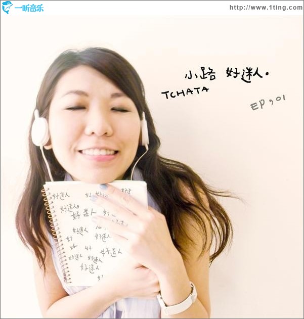 好迷人(EP)