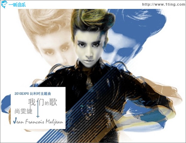 我们的歌(世博会比利时展馆主题曲)