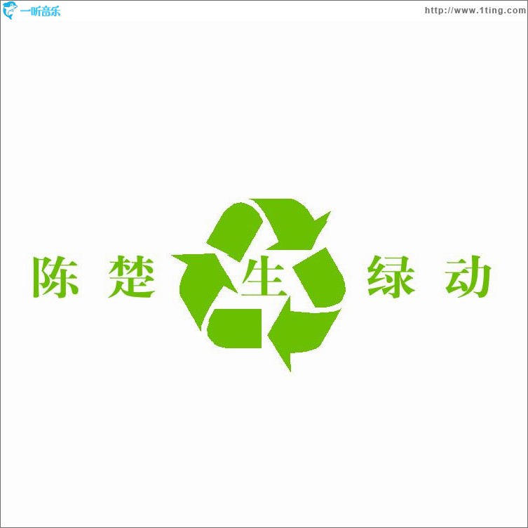 绿动(EP)